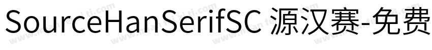 SourceHanSerifSC 源汉赛字体转换